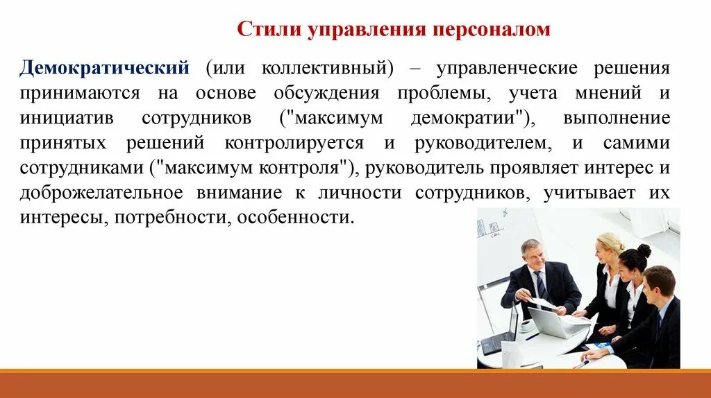 Стили управления коллективом. Демократический стиль управления. Стили руководства персоналом. Демократический стиль управления персоналом.