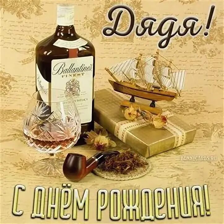С днем рождения дядя 55. С днём рождения 55 лет мужчине. С днем рождения дядя 55. С днем рождения дядя 55. С днем рождения дядя 55.