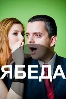 Видео напиши ябеда