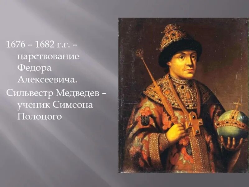 Фёдор III Алексеевич 1676-1682. Фёдор Алексеевич брат Петра 1. Отец петра и ивана