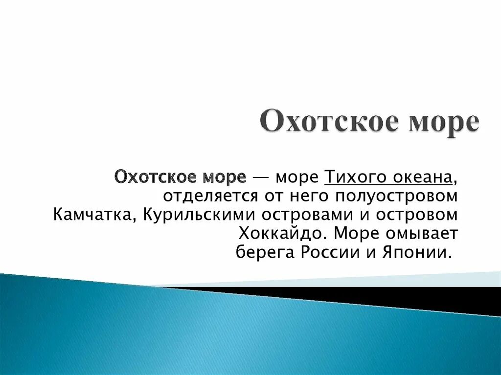 К каким морям относится охотское море. Охотское море презентация. Характеристика Охотского моря. Охотское море доклад. Интересные факты о Охотском море.