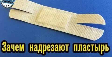 Клею пластырь