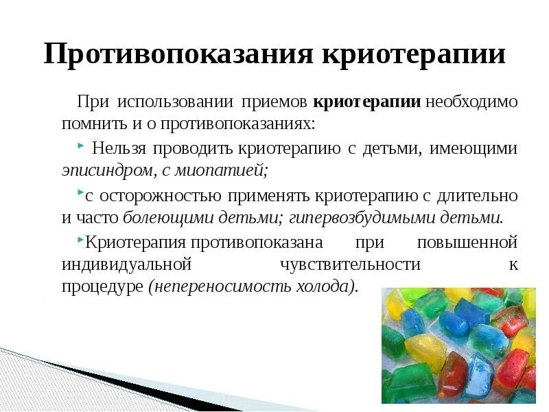 Криотерапия показания и противопоказания. Криотерапия показания и противопоказания. Криотерапия показания и противопоказания. Криотерапия показания и противопоказания. Криотерапия показания и противопоказания.