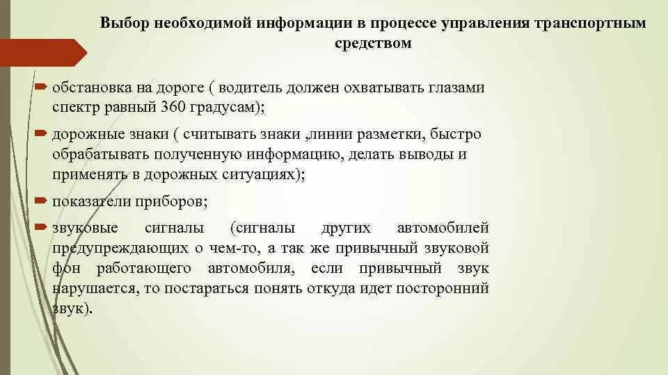 Отбор необходимой информации. Психические процессы водителя при управлении транспортным средством. Психофизиологические качества тракториста. Принципы распределения внимания водителя автомобиля. Какое влияние оказывает дорожная обстановка на внимание водителя.