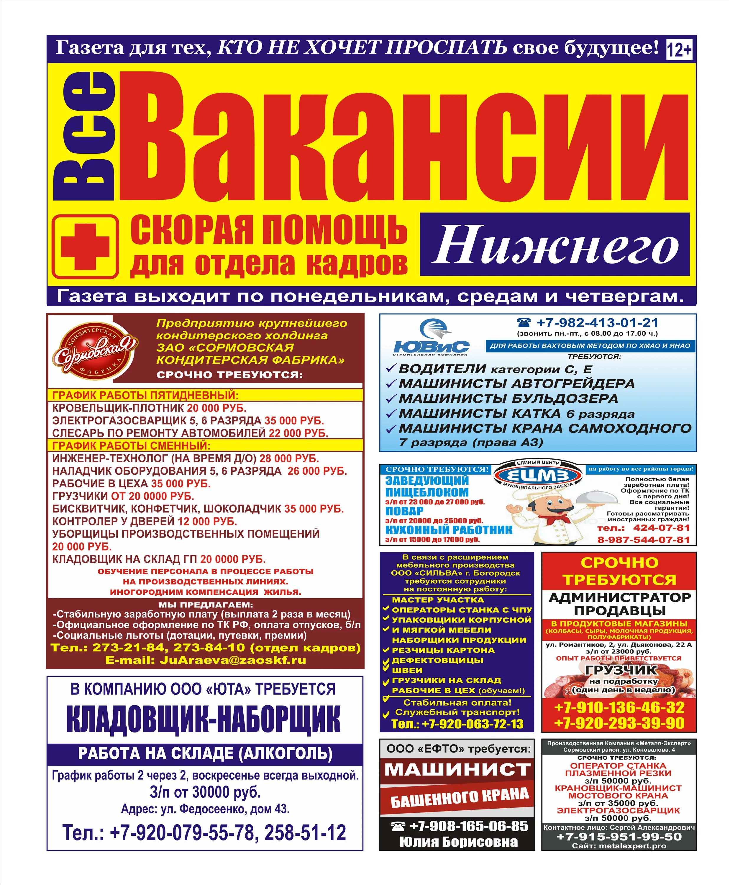 Газета все вакансии. Все вакансии Нижнего. Вакансии в Нижнем Новгороде. Газета всё про всё Сургут.