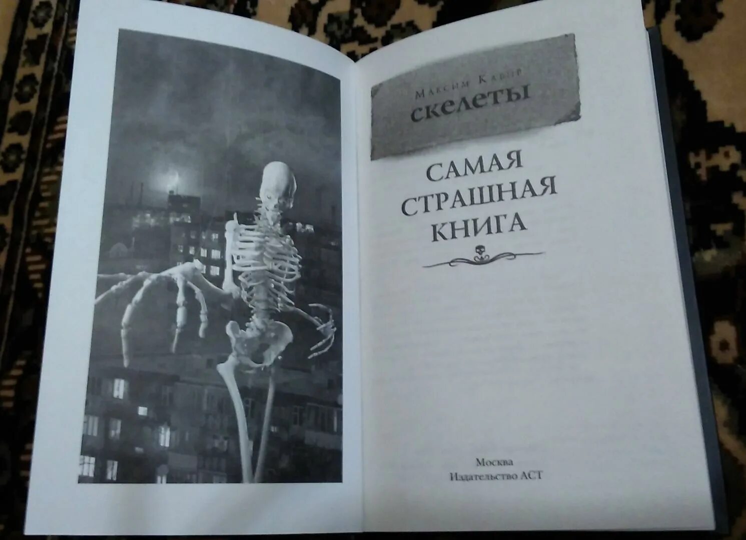 Название страшных книг. Страшная книга. самая страшная книга. скелеты. страшные названия книг.