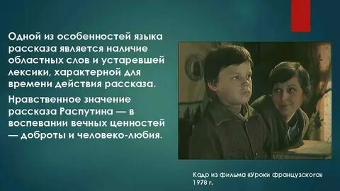 Аргументы из произведения уроки французского