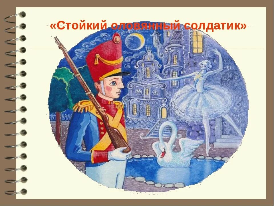 Андерсен стойкий оловянный солдатик. Андерсен г.х. &quot;стойкий оловянный солдатик&quot;. Андерсон оловянный солдатик. Андерсен стойкий оловянный солдатик 2009