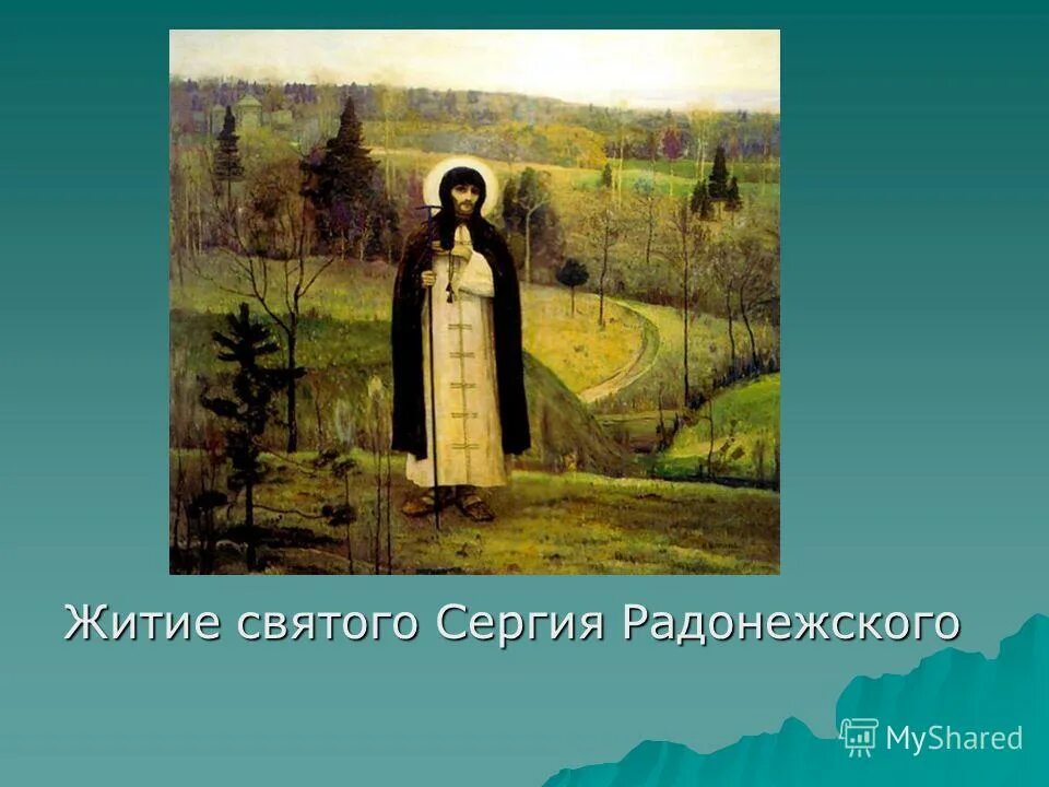 Произведение о жизни святых. Житие Сергия Радонежского. Житие Святого Сергия Радонежского.