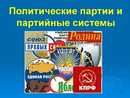 Наличие многопартийной системы