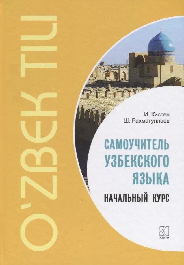 Самоучитель узбекского языка. Учебник по узбекскому языку. Узбекский язык книга самоучитель. Самоучитель узбекского языка Рахматуллаев.