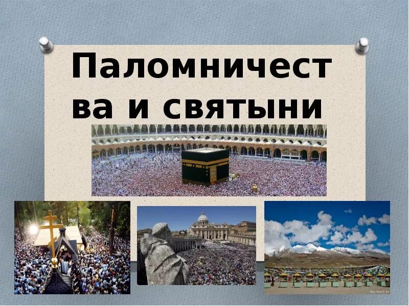 Презентация паломничества и святыни. Паломничество и святыни 4 класс ОРКСЭ. Паломничества и святыни презентация 4 класс. Святыни России паломничество. Паломничество в христианстве 4 класс.