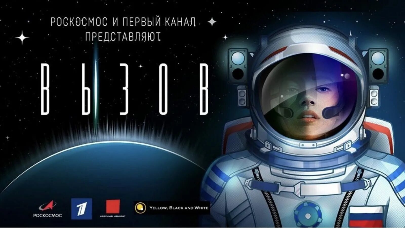 Вызов 1. Фильм вызов 2025 космос. вызов первые в космосе фильм. вызов роскосмос. фильм вызов роскосмос.
