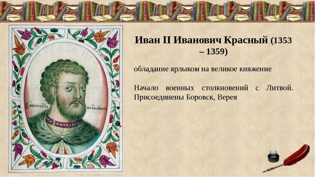 Отец ивана 2 красного. Иван ii иванович красный 1353-1359. иван красный 1353 1359. иван 2 годы правления. годы княжения ивана 2 ивановича красного.