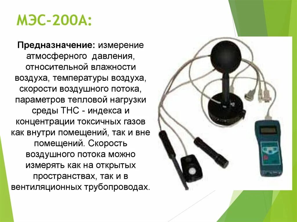 Прибор МЭС-200а. Метеометр МЭС-200а. Приспособление для измерения скорости воздушного потока. Приборы для оценивания атмосферного воздуха. Метеометр мэс