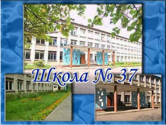 Гбоу школа 878. Школа 80 пермь гайва. Школа 37 гайва. Школа 37 пермь гайва. 1 школа сургут 50 лет влксм.