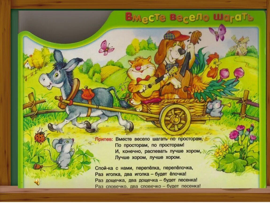 Вместе весело шагать по просторам слова. Детские песни - вместе весело шагать. Вместе весело шагать по просторам. Вместе весело шагать текст. Песня вместе весело шагать.