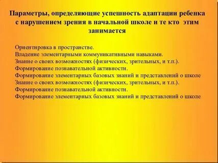 Содержание обучения детей с нарушениями зрения