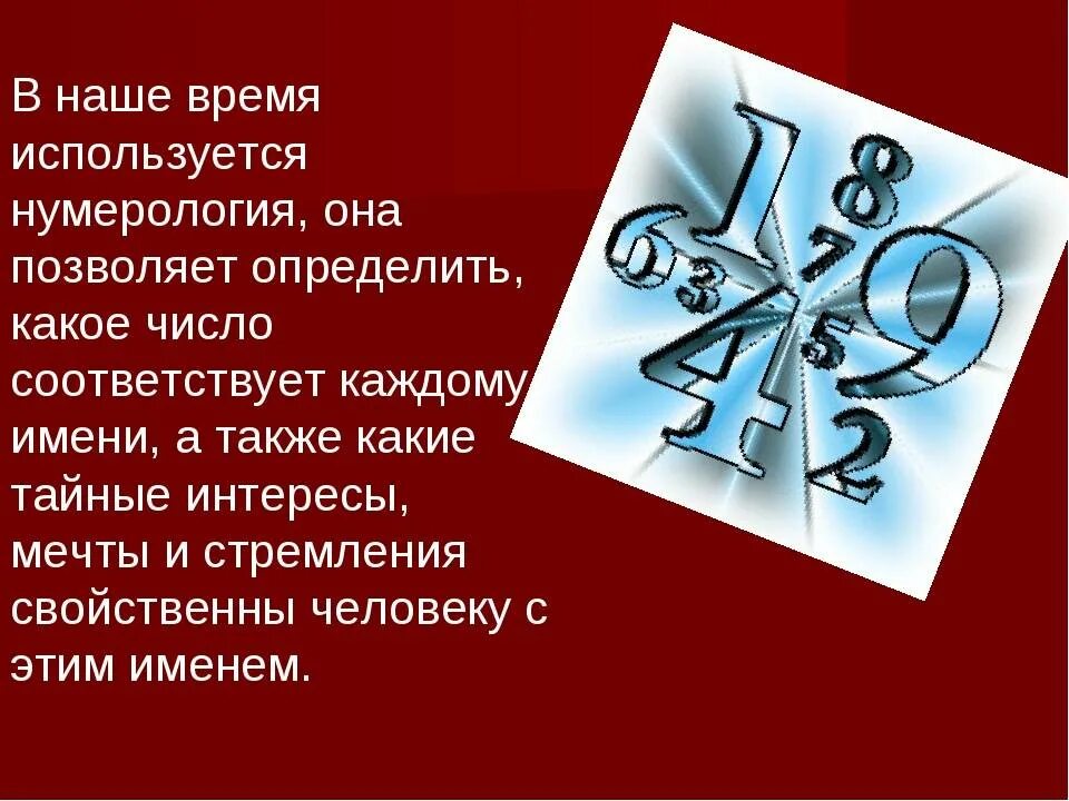 Нумерология узнать судьбу. Интересные факты о нумерологии. Нумерология презентация. Нумерология для жизни. Нумерология в жизни человека.