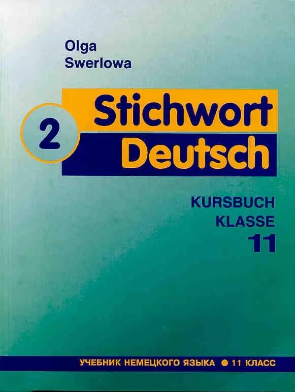 Немецкие слова учебник. Немецкий язык Arbeitsbuch. Учебник немецкого языка klasse.