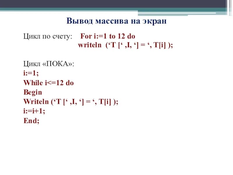 Вывод элементов массива на экран. Одномерный массив Паскаль. Одномерный массив в Паскал. Одномерный массив на языке Паскаль. Вывод массива.