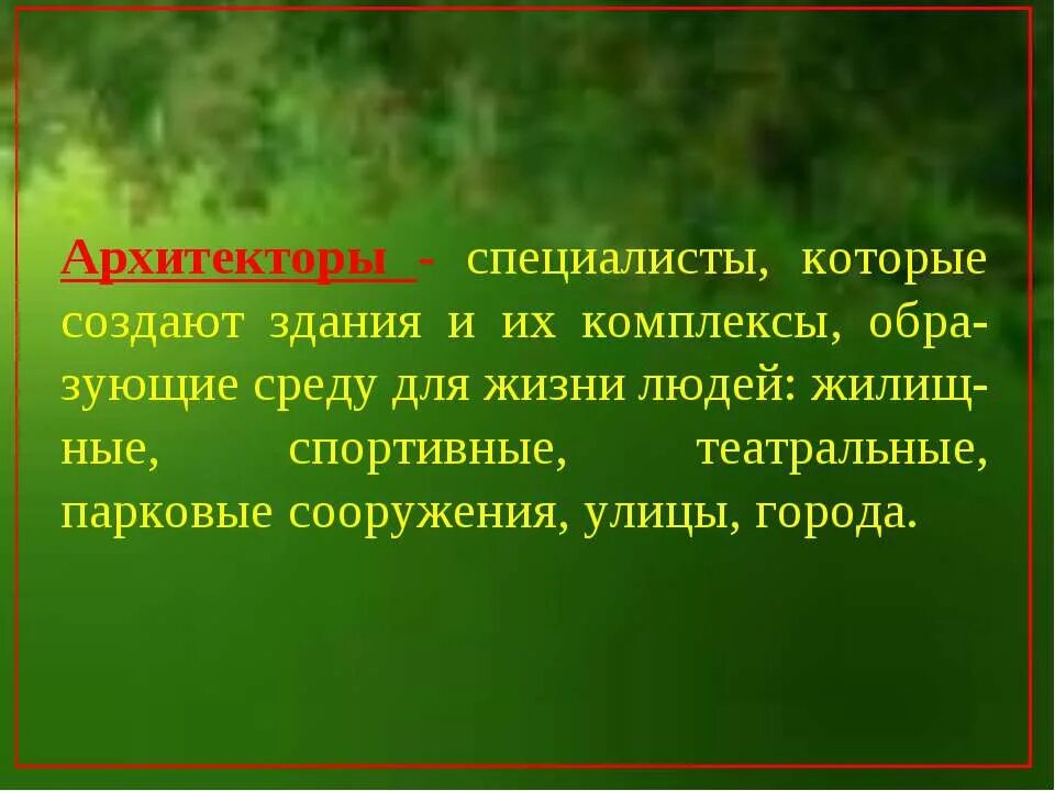 Какую полезную работу выполняет архитектор. Чем Архитектор полезен обществу. Чем полезна работа архитектора. Какую работу выполняет Архитектор. Какую работу выполняет Архитектор и чем его работа полезна.