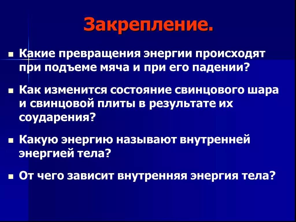 Какие преобразования энергии происходят в проводнике. Какие превращения энергии происходят. Превращение внутренней энергии. Какие превращения энергии происходят при падении  и при подъеме. Внутренняя энергия при падении.