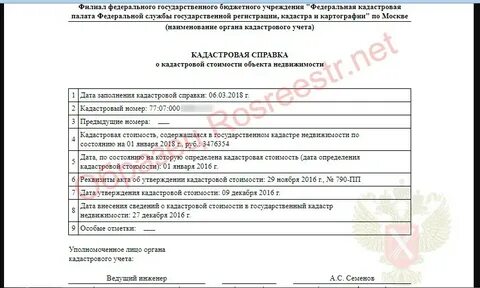 Получить выписку о кадастровой стоимости объекта
