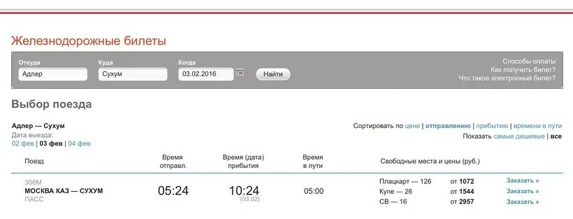 Билеты москва сухуми поезд. Билет Москва Сухум поезд. Сухум авиабилеты. Билеты в Абхазию на поезде. Билет на поезде до Абхазии.