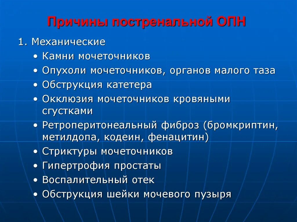 Отделение опн. Постренальные причины. Причины ОПН. Причины причины ОПН. Постренальные причины ОПН.