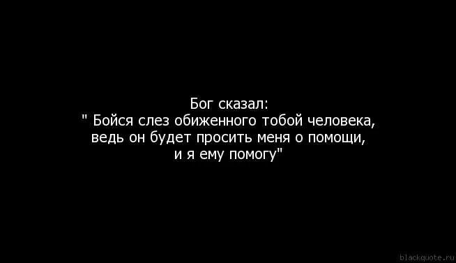 Фразы чтобы заткнуть человека. Цитаты чтобы унизить человека. Цитаты про девушек которые обиделаи. Цитаты про оскорбления. Цитаты которые унизят человека.