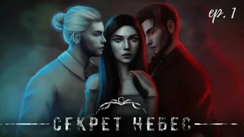 Секрет небес симс 4