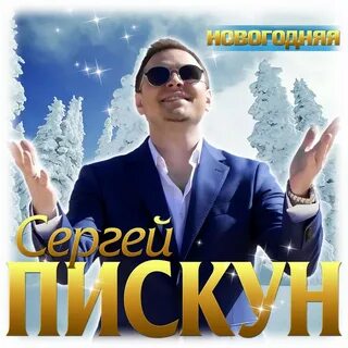 Пискун новогодняя текст