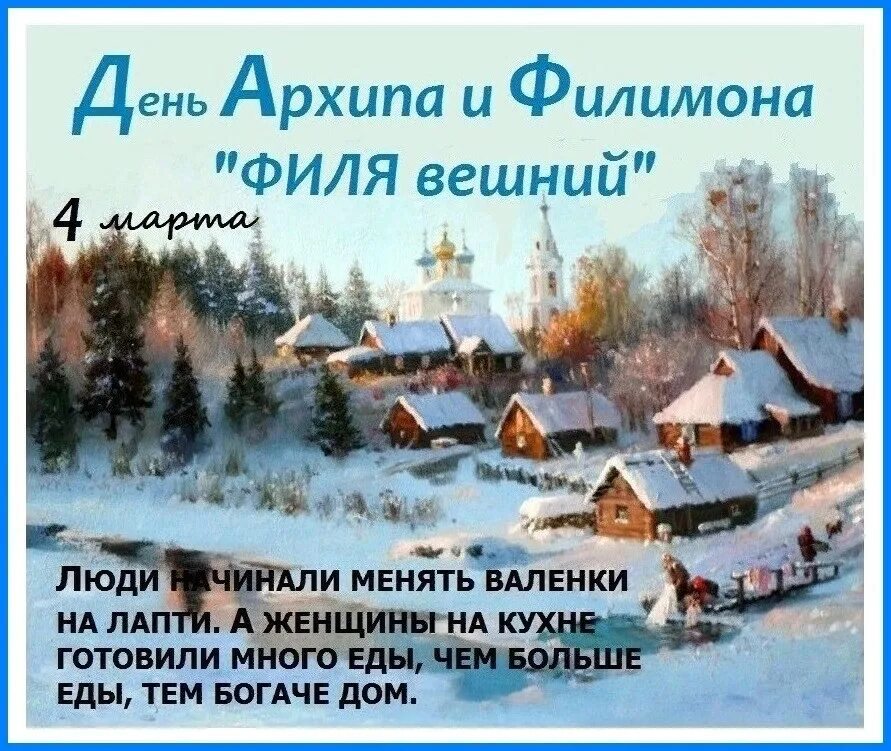 Марту 4. 4 июля календарь. День архипа и филимона народный праздник. 4 февраля календарь. День архипа и филимона народный календарь.