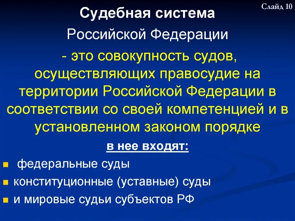 Суды осуществляют на основе. Судебная система Российской Федерации. Основы судебной системы Российской Федерации. Правовая основа судебной системы. Судебная система РФ совокупность.