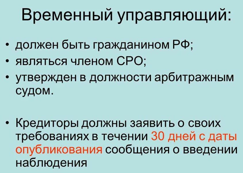 Какой управляющий назначается для процедуры наблюдения. Временный управляющий при банкротстве. Функции временного управляющего при банкротстве. Полномочия временного управляющего при банкротстве. Функции арбитражного управляющего.