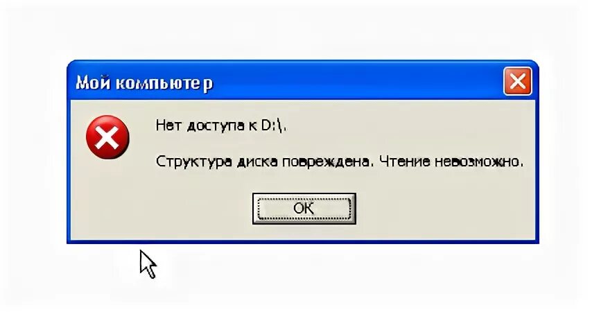 Структура диска повреждена чтение невозможно
