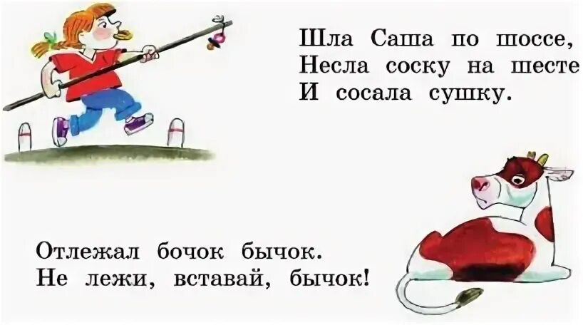 Русский язык 1 класс стр 108 проект. Шла саша по шоссе скороговорка. скороговорки шла саша. скороговорки для детей шла саша по шоссе. рисунок по скороговорке 1 класс.