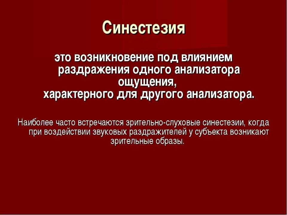 Синестезия в психологии