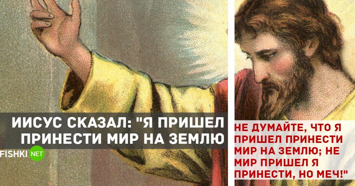 Мир говорит войти. Не мир принес но меч. я пришел принести не мир а меч. иисус христос не мир но меч. иисус пришел на землю.