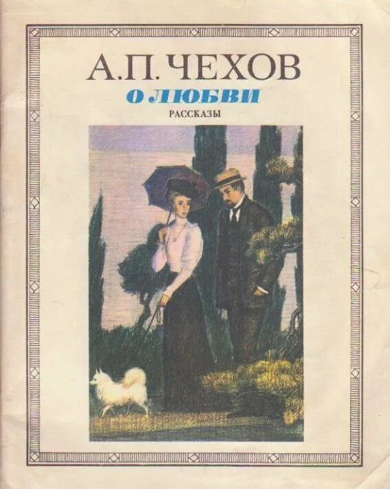 Чехов о любви книга.