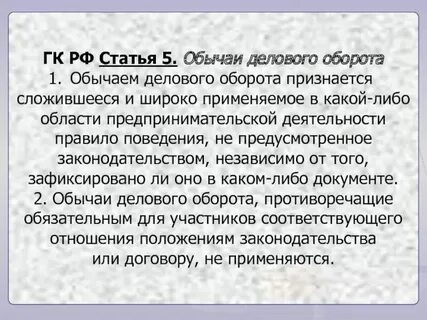 Гражданский кодекс обычаи
