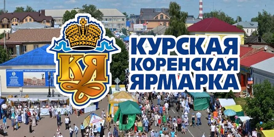 Курская коренская. Курская Коренная ярмарка 2022. О Курской Коренской Ярмарке. Коренская ярмарка Курск. Коренская 2022.