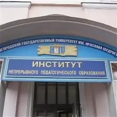 Институт непрерывного педагогического