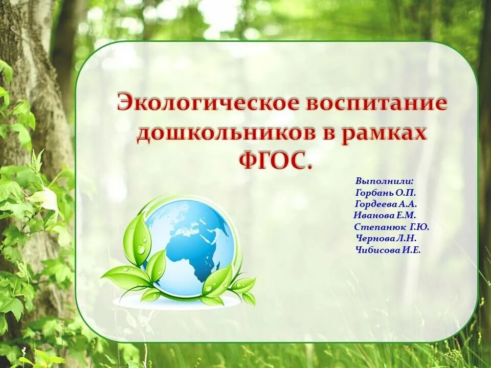 Темы экологического воспитания дошкольников. Экологическое воспитание дошкольников. Экологические вопитание. Экологическое воспитание по ФГОС. Экологическое воспитание ФГОС до.