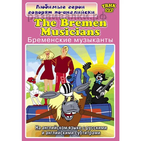 Диск бременские музыканты. Двд диск Бременские музыканты. DVD. Бременские музыканты. Бременские музыканты двд. Бременские музыканты диск DVD.