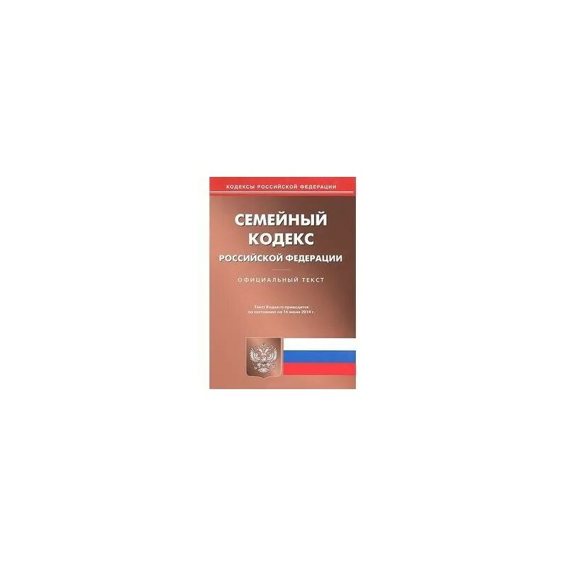 Глава 3 семейного кодекса рф. Семейный кодекс Российской Федерации 2021. Семейный кодекс Российской Федерации книга. Семейный кодекс Российской Федерации книга 2021год.