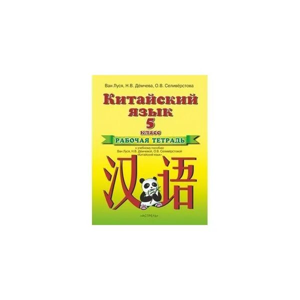 Китайский рабочая тетрадь. Китайский язык 5 Ван Луся. Учебники китайского языка Ван Луся. Китайский 1 класс Ван Луся. Китайский язык Ван Луся 1 год обучения.