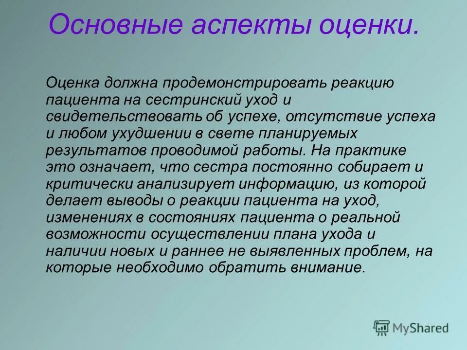 Аспект это. Основные аспекты. Оценка эффективности сестринского процесса. Оценка эффективности ухода за пациентом. Оценка результатов сестринского ухода.