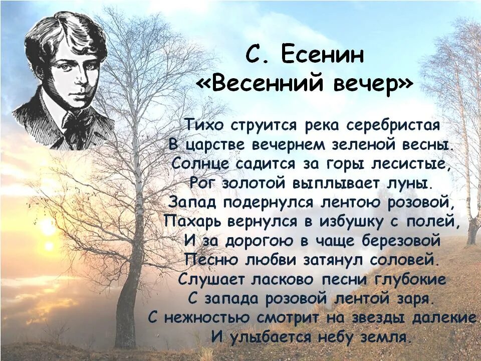 Вечера поэтов. Сергей Есенин стихи весенний вечер. Стихотворение Есенина весенний вечер. Есенин весенний вечер стих. Стихи Есенина.